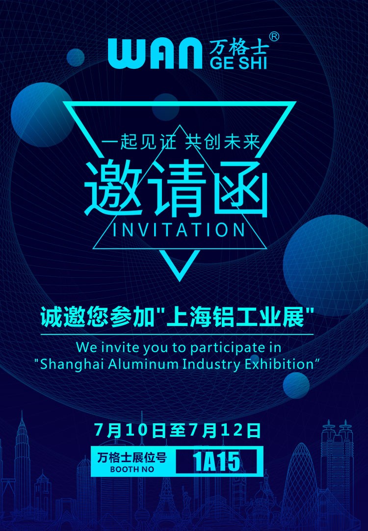 上海铝工业展，万格士邀您一同见证！