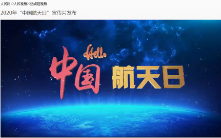 2020年“中国航天日”宣传片（截图）.png